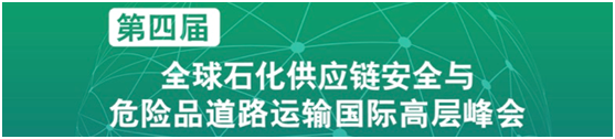 第四届全球石化供应链安全与危险品道路运输国际高层峰会